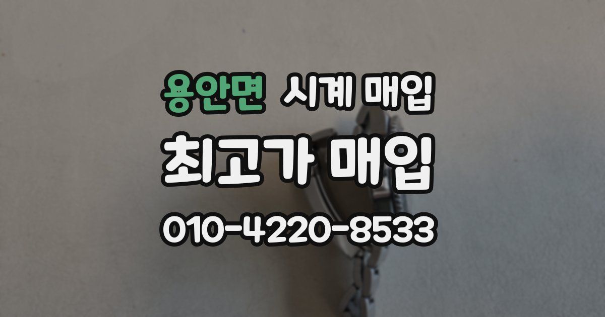 용안면 시계 매입