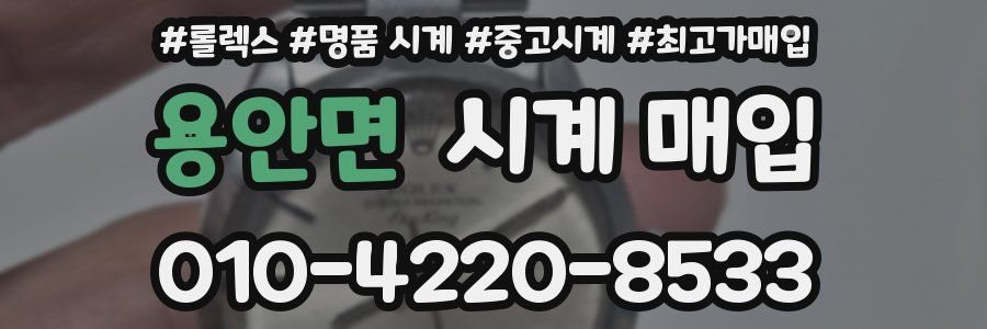 용안면 시계 매입