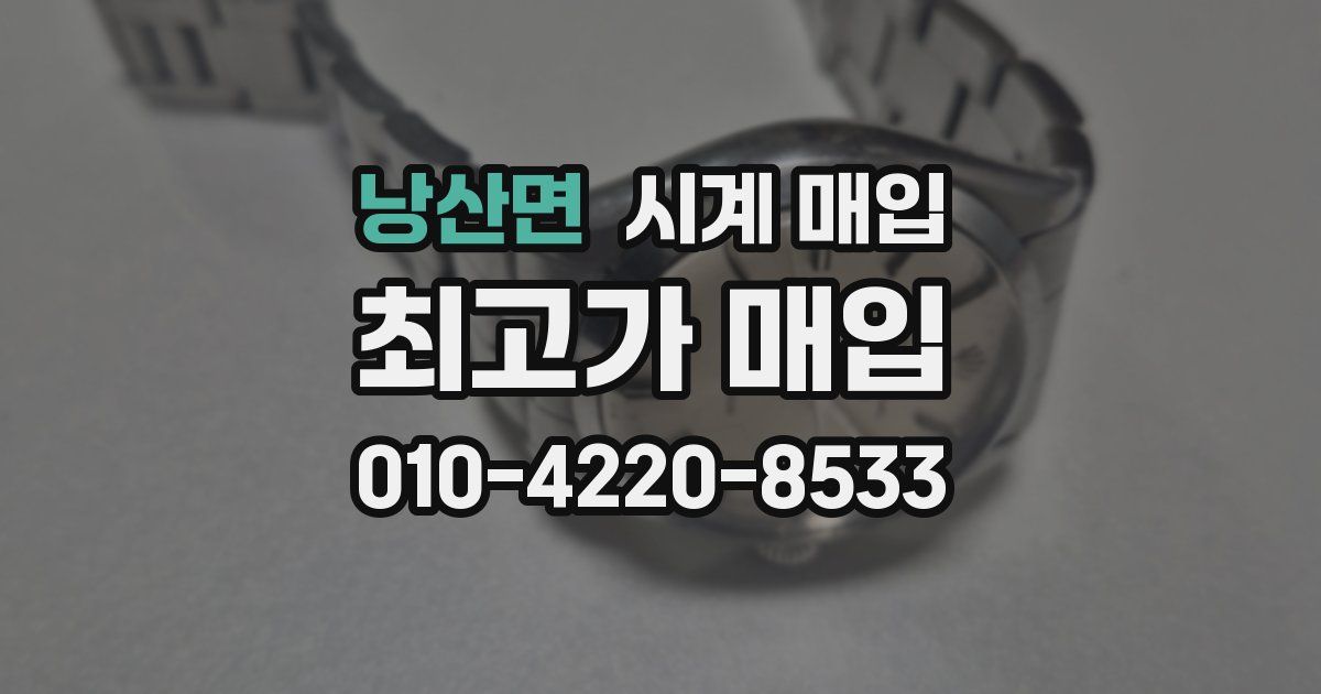 낭산면 시계 매입