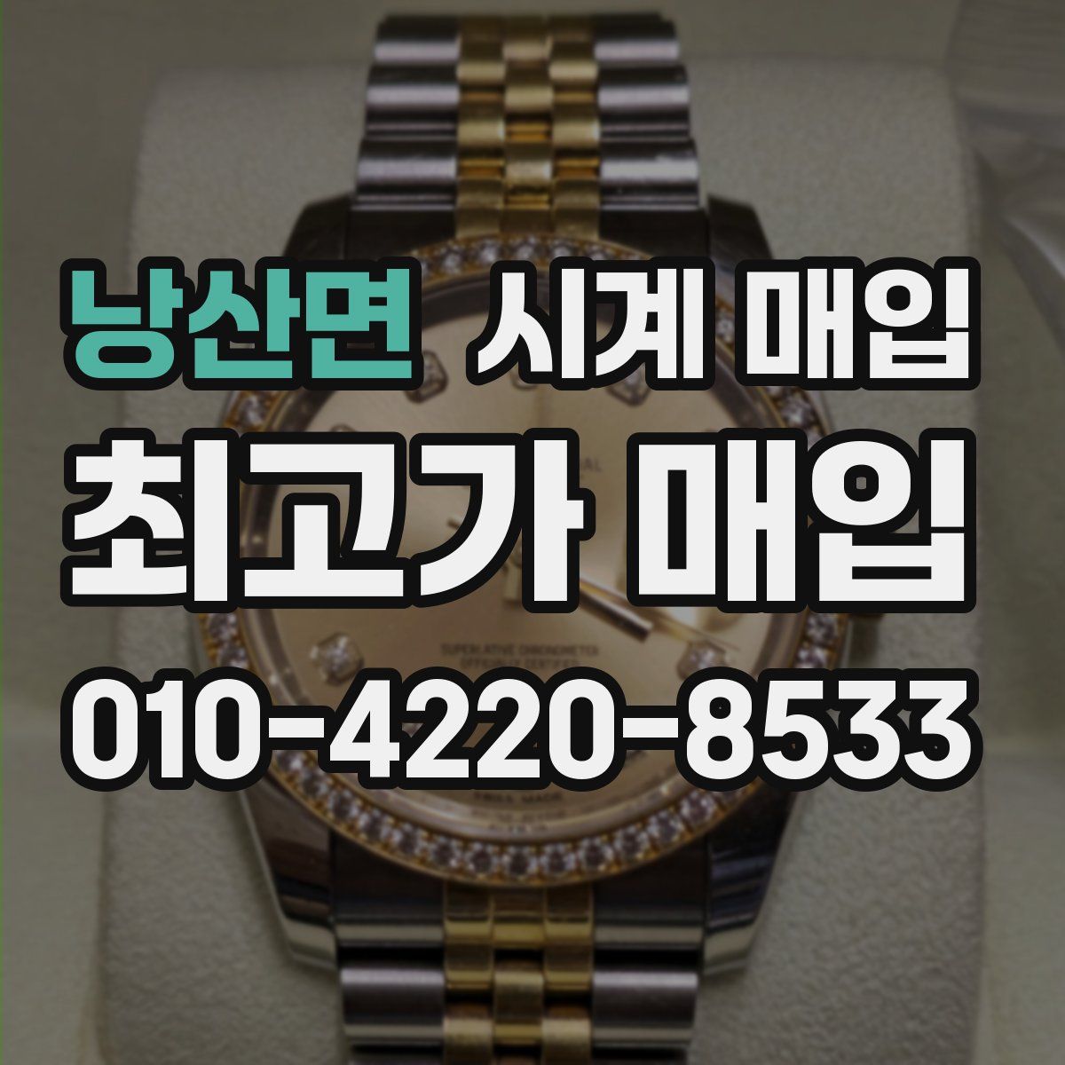 낭산면 시계 매입