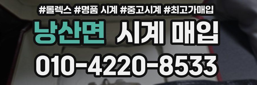 낭산면 시계 매입