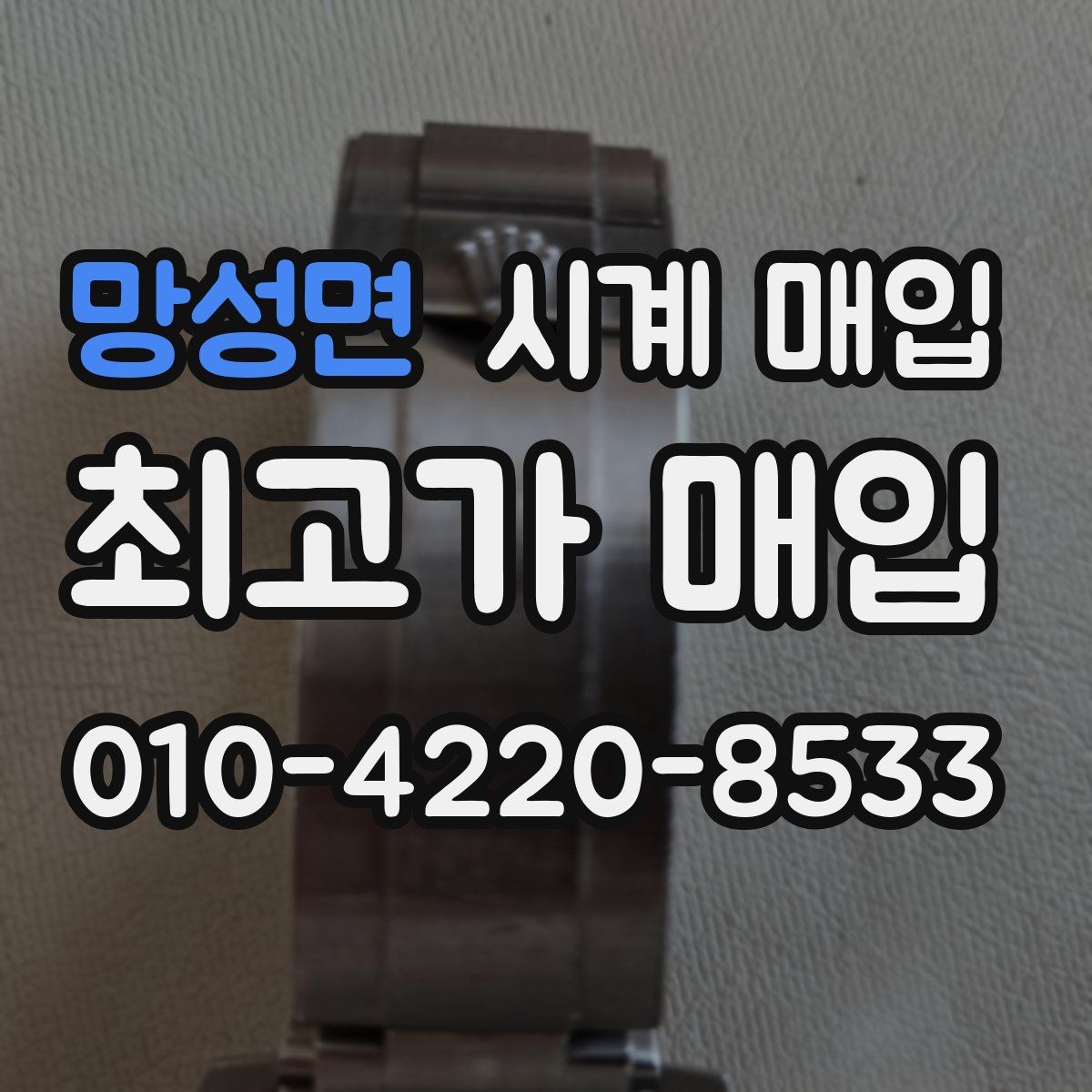 망성면 시계 매입