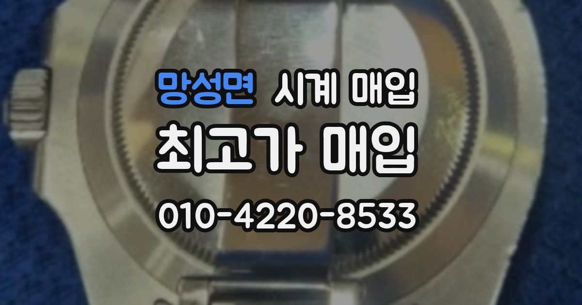 망성면 시계 매입
