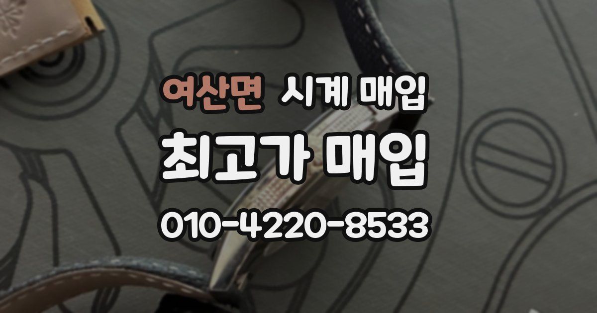 여산면 시계 매입