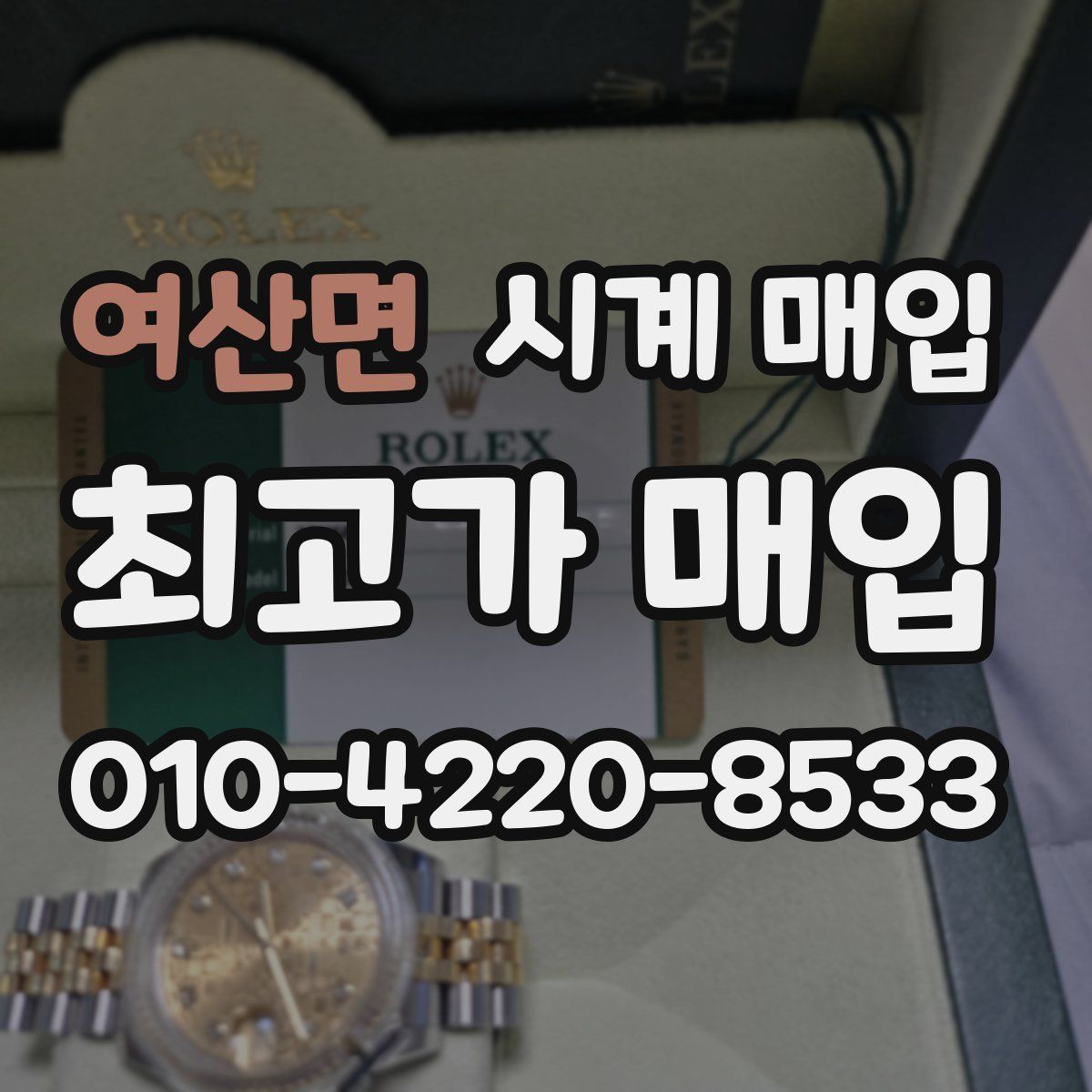 여산면 시계 매입
