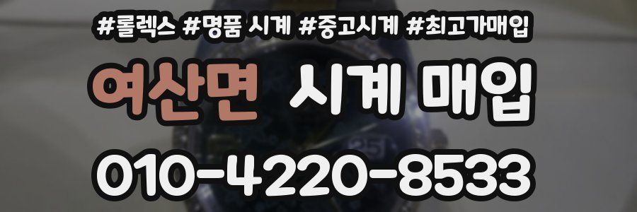 여산면 시계 매입