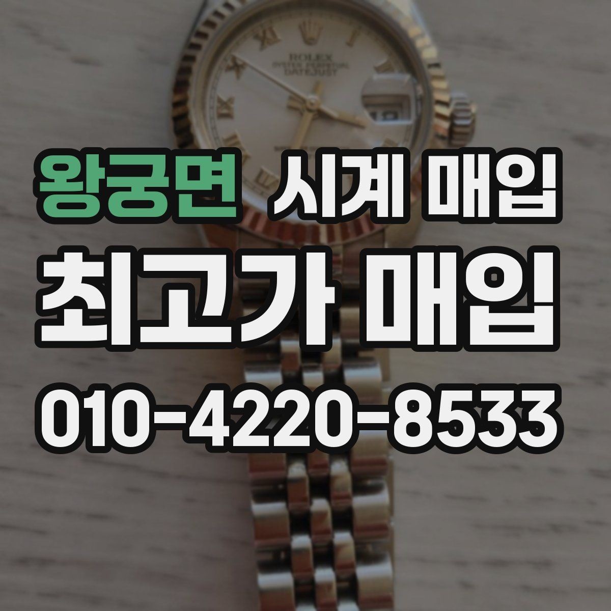 왕궁면 시계 매입 전 알아둘 기준과 절차