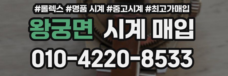 왕궁면 시계 매입
