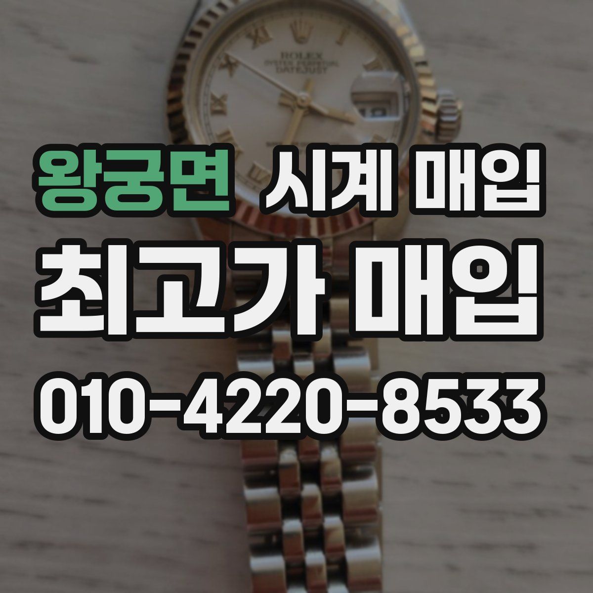 왕궁면 시계 매입