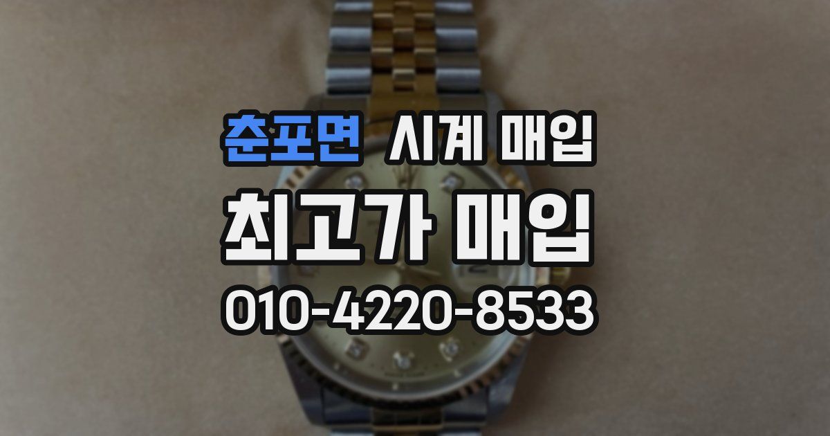 춘포면 시계 매입