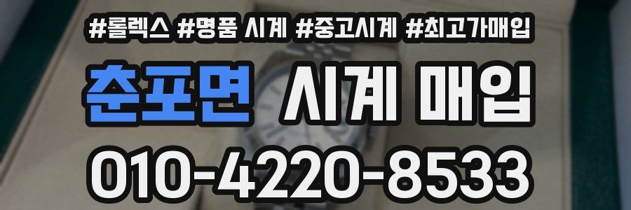 춘포면 시계 매입