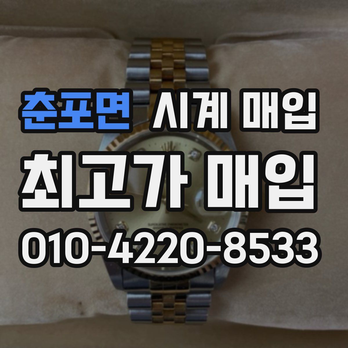 춘포면 시계 매입