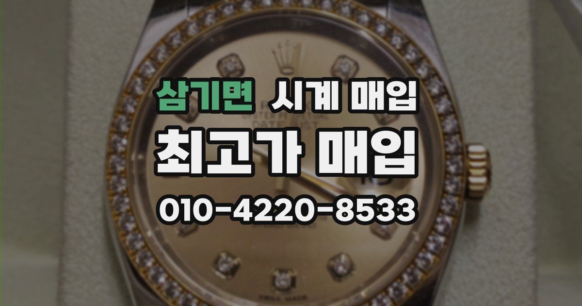 삼기면 시계 매입
