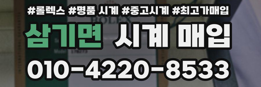 삼기면 시계 매입