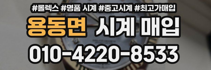 용동면 시계 매입