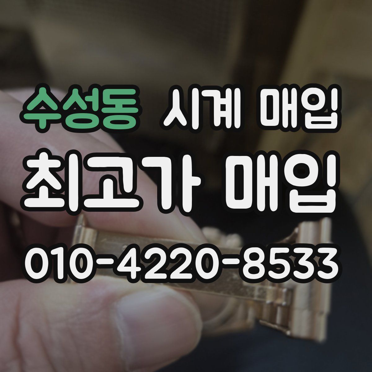 수성동 시계 매입