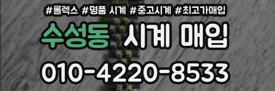 수성동 시계 매입