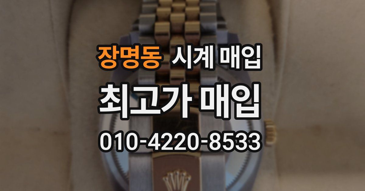 장명동 시계 매입
