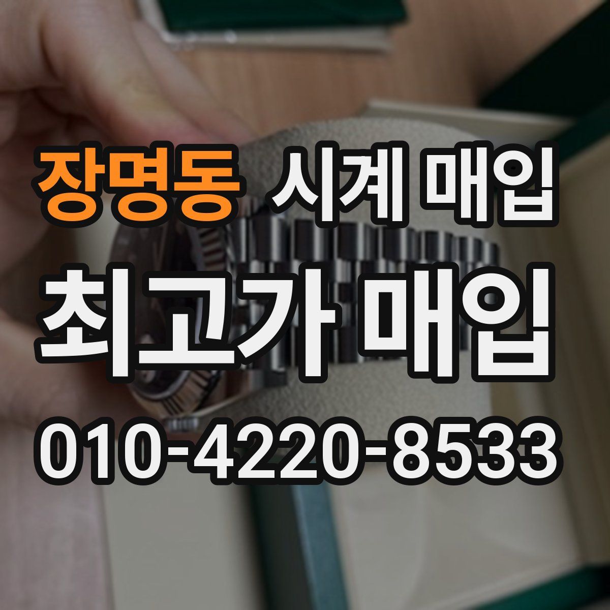 장명동 시계 매입