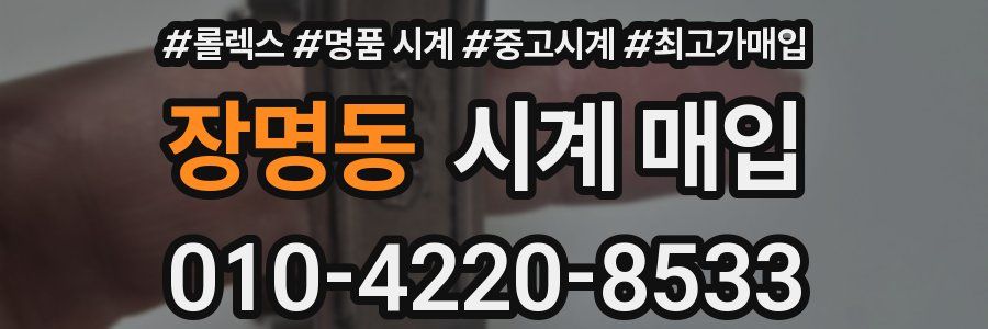 장명동 시계 매입