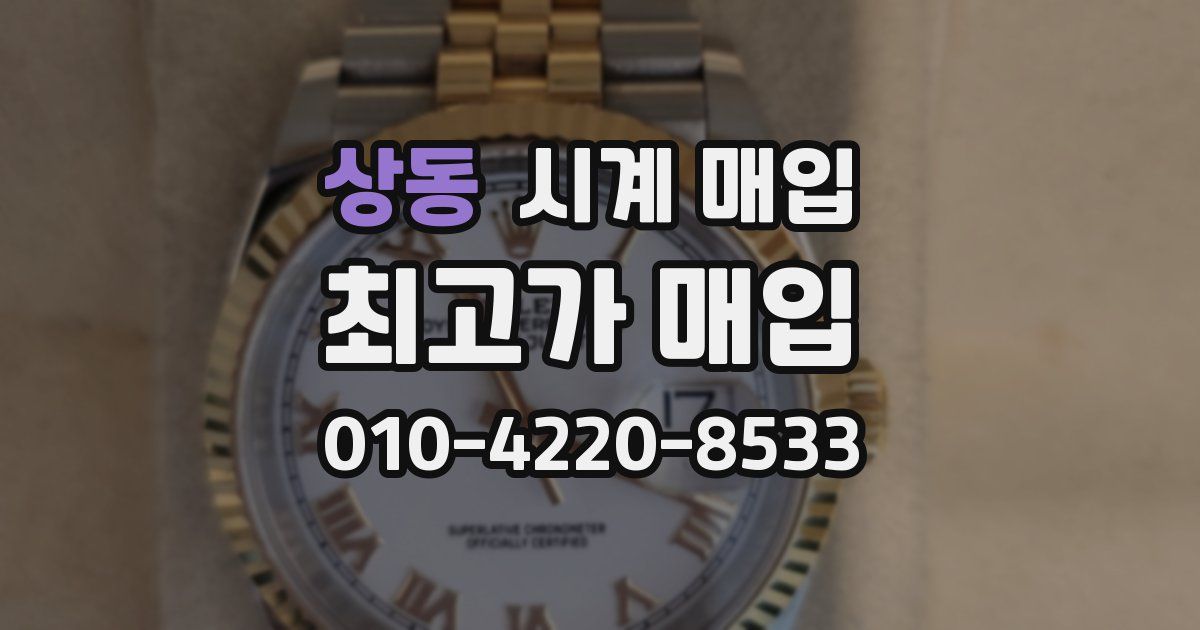 상동 시계 매입