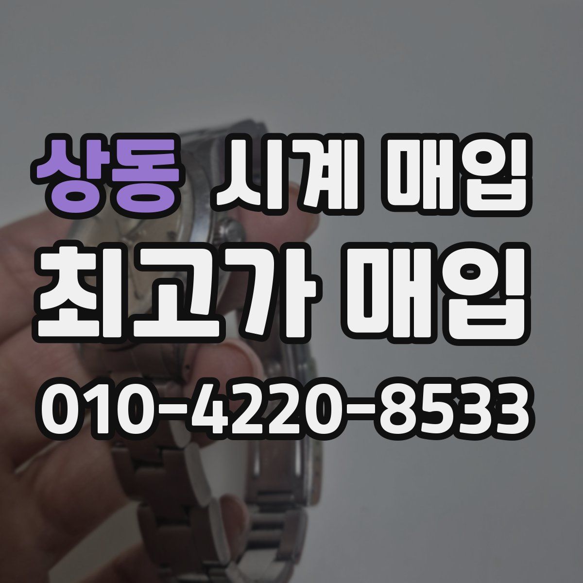 상동 시계 매입