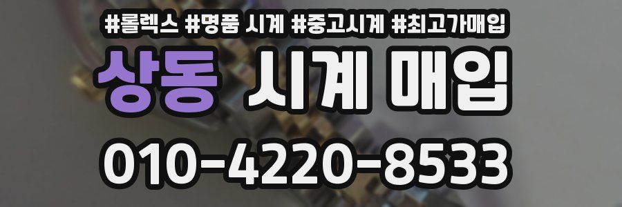 상동 시계 매입
