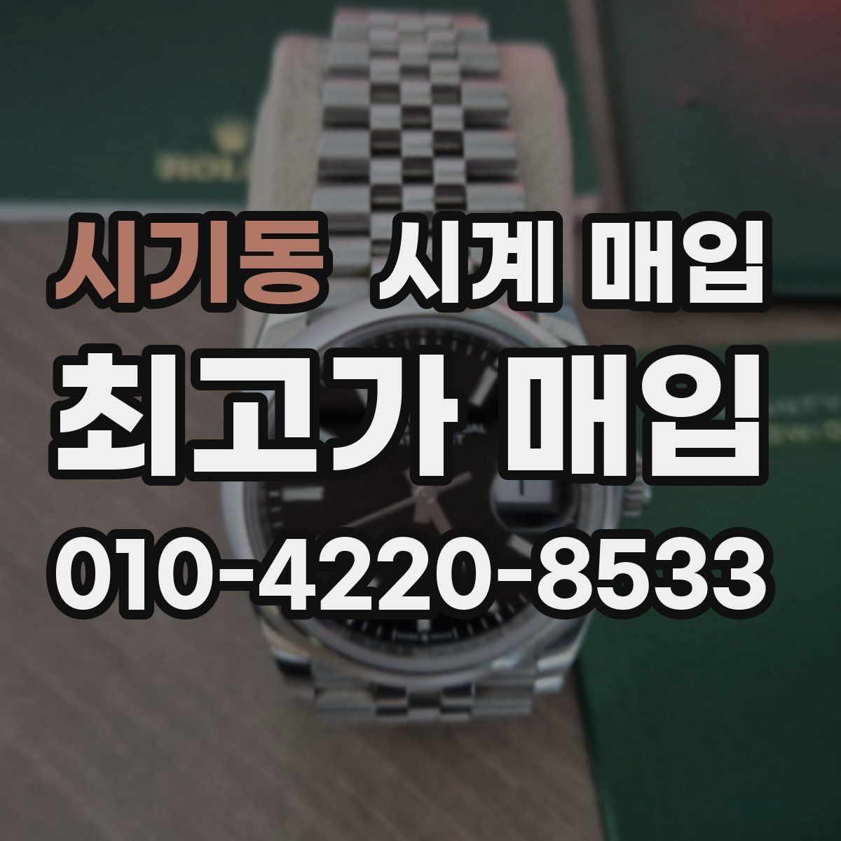 시기동 시계 매입 전 사진으로 확인해야 할 부분