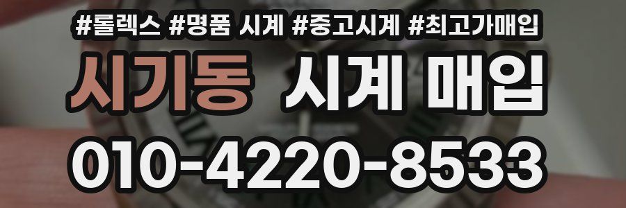 시기동 시계 매입