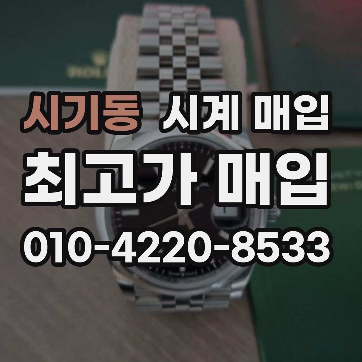 시기동 시계 매입