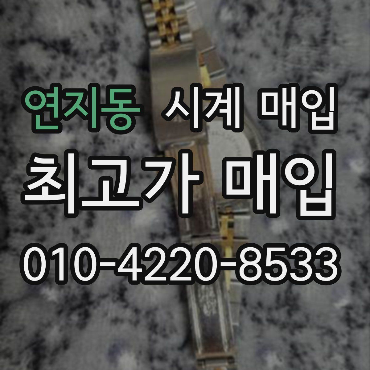 연지동 시계 매입