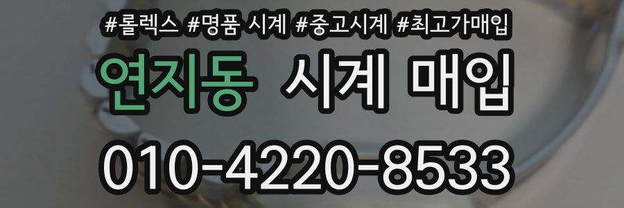 연지동 시계 매입