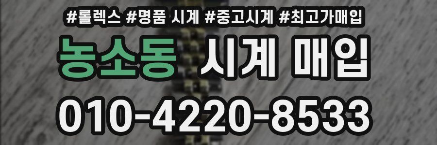 농소동 시계 매입