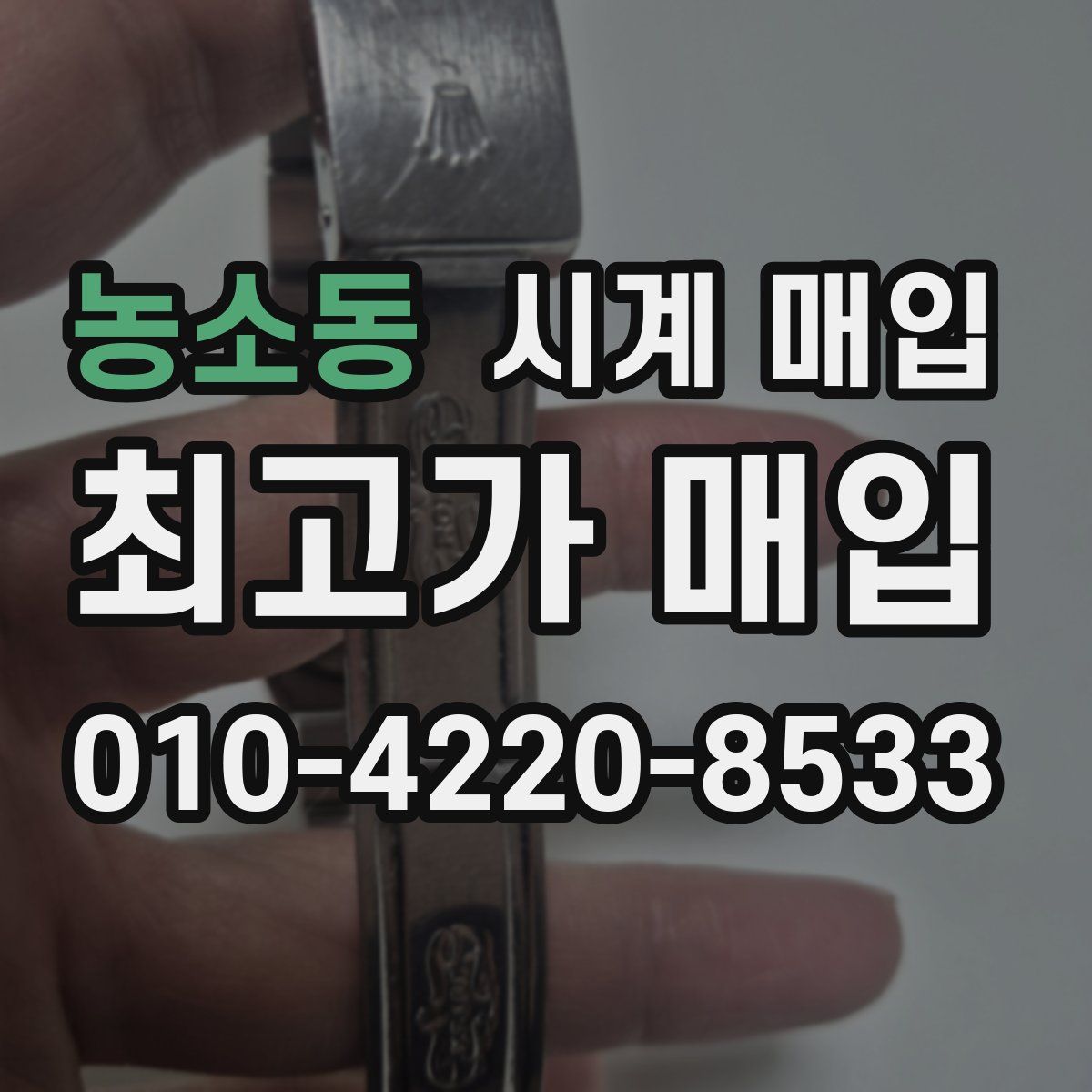 농소동 시계 매입