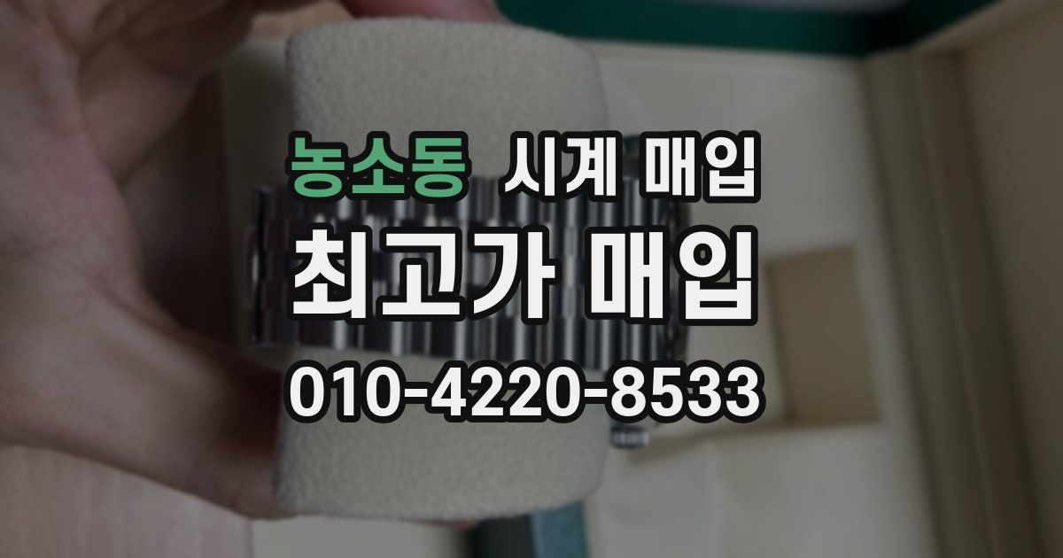 농소동 시계 매입