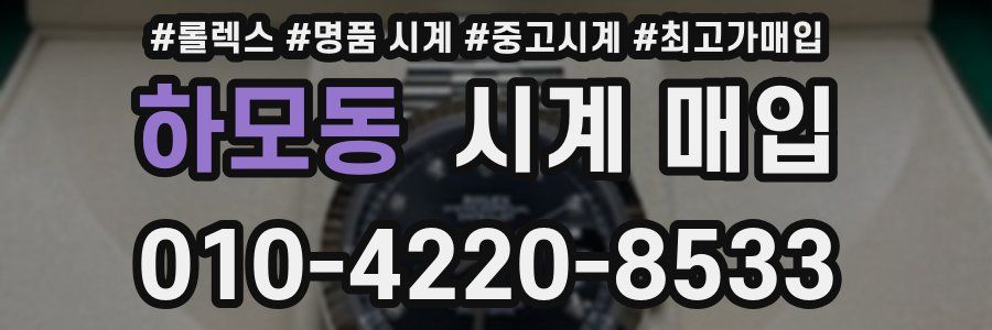 하모동 시계 매입