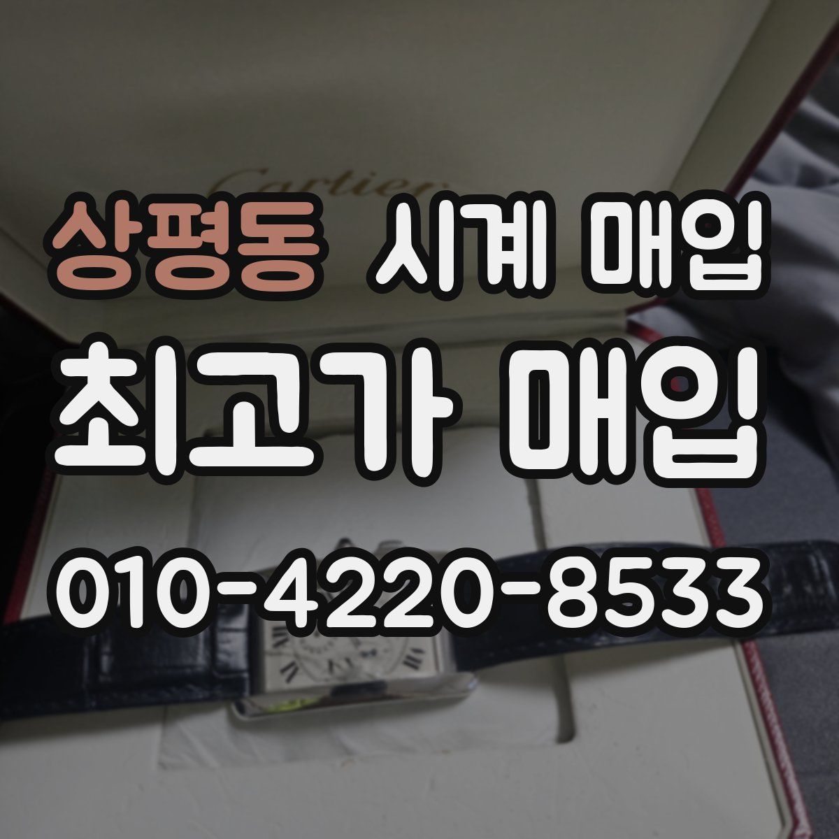 상평동 시계 매입