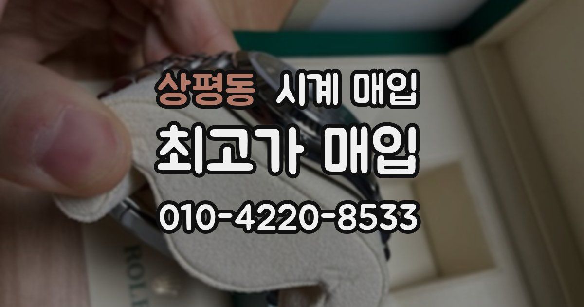 상평동 시계 매입