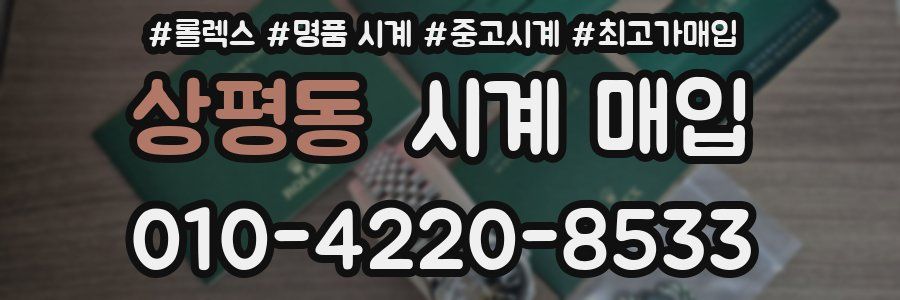 상평동 시계 매입