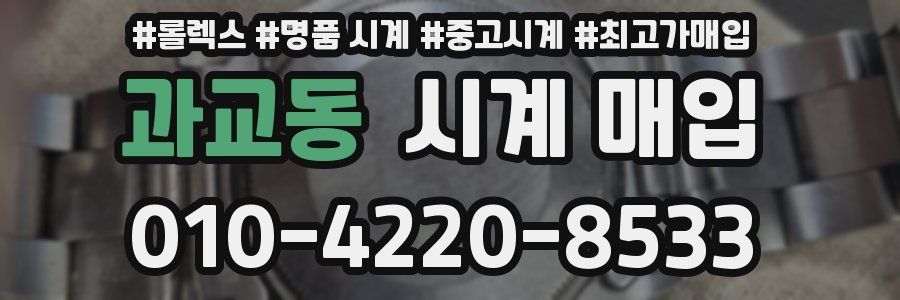 과교동 시계 매입