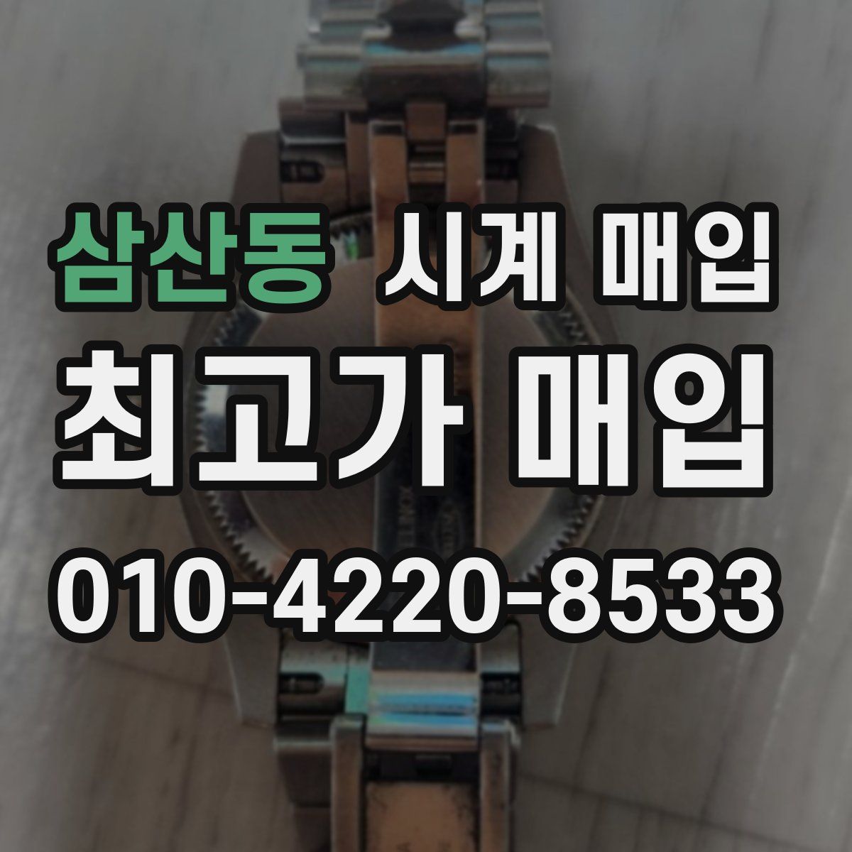 삼산동 시계 매입