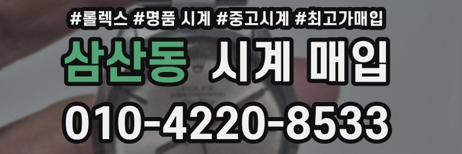 삼산동 시계 매입