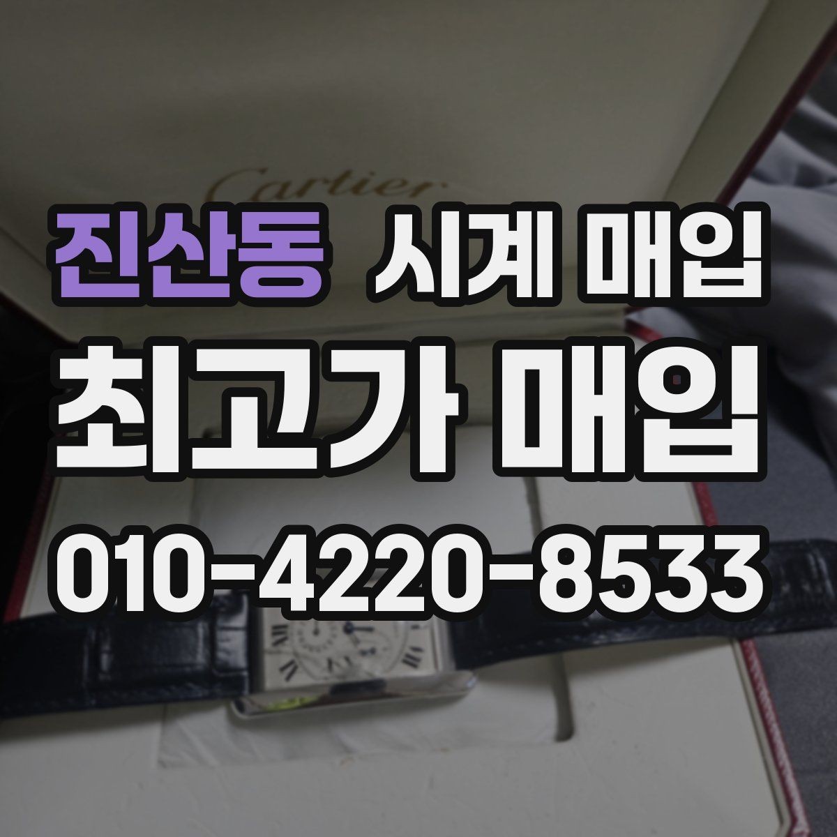 진산동 시계 매입 시 판매보다 매입이 나은 경우