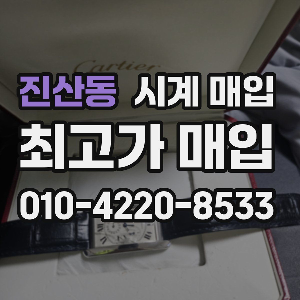 진산동 시계 매입