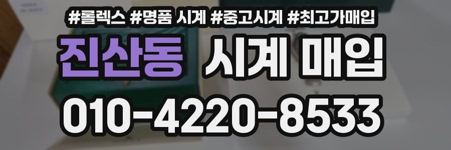 진산동 시계 매입