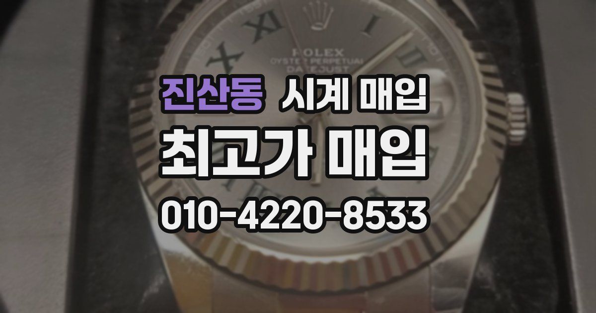 진산동 시계 매입