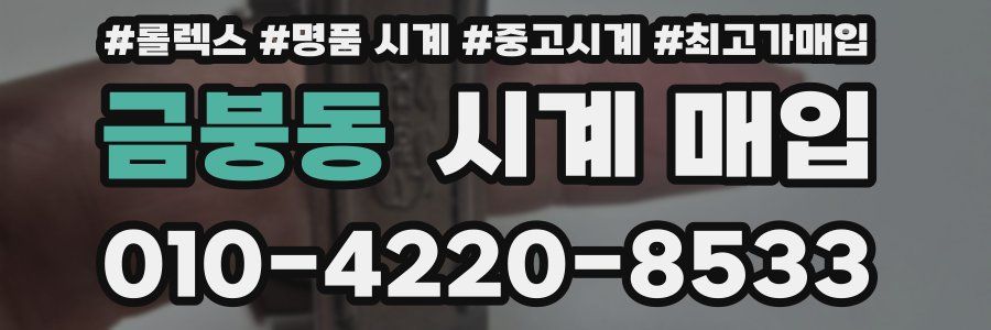 금붕동 시계 매입