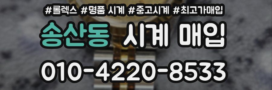 송산동 시계 매입