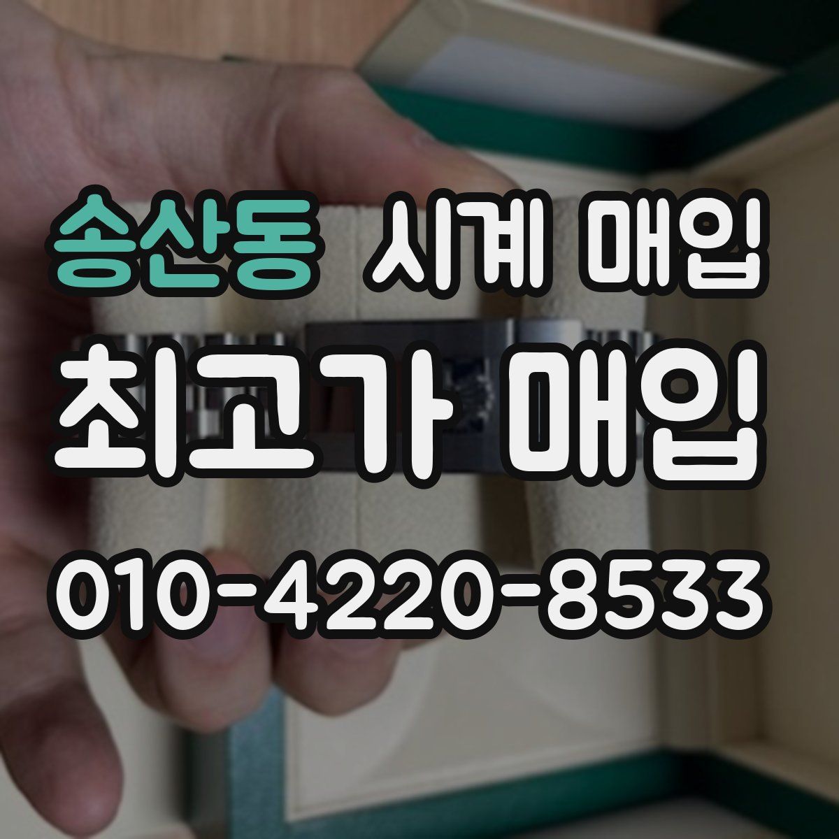 송산동 시계 매입