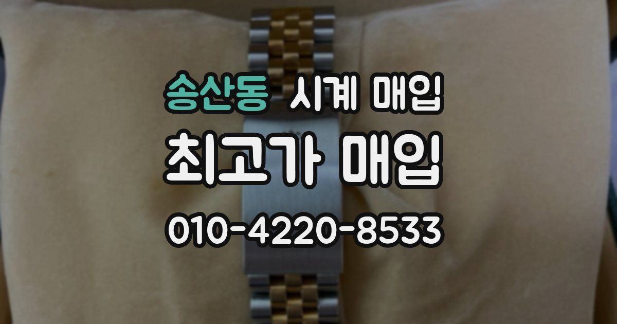 송산동 시계 매입